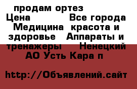 продам ортез HKS 303 › Цена ­ 5 000 - Все города Медицина, красота и здоровье » Аппараты и тренажеры   . Ненецкий АО,Усть-Кара п.